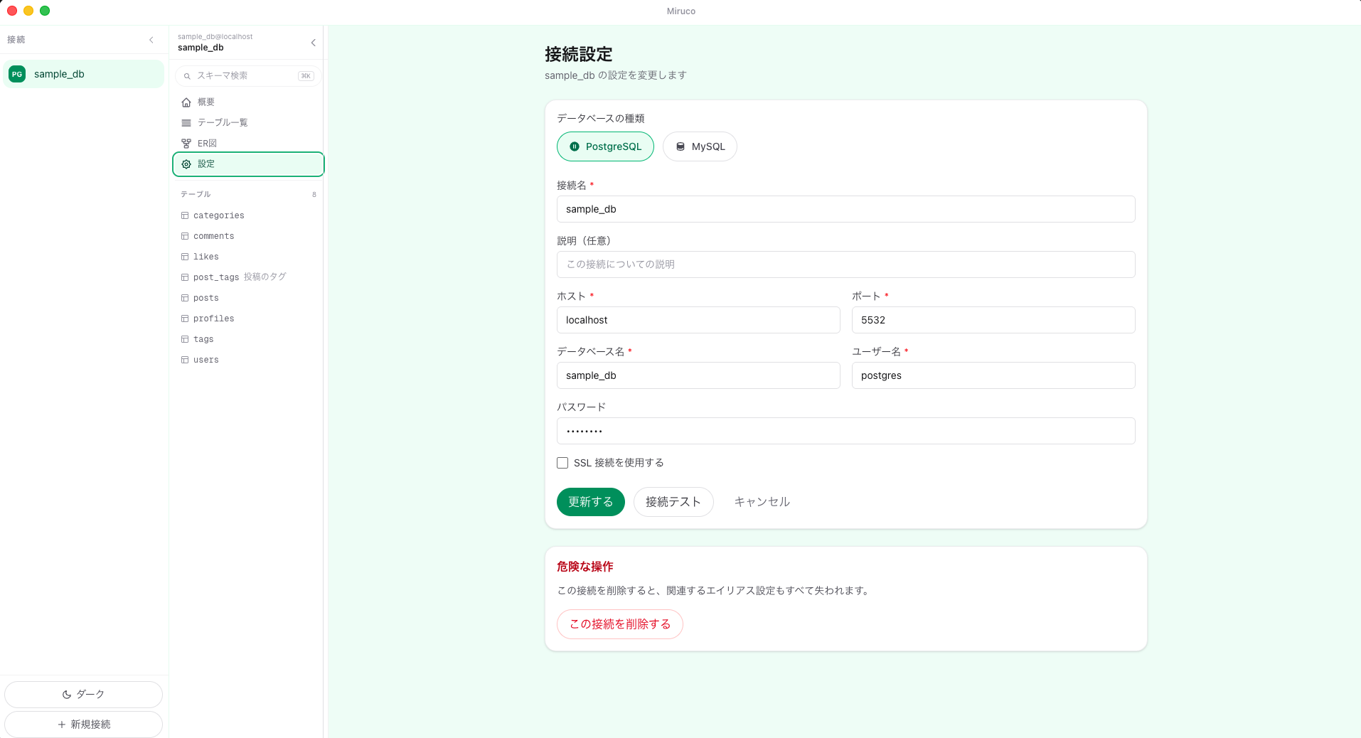 接続設定：ホスト・ポート・DB名を入力して接続できます